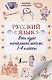 Русский язык. Весь курс начальной школы. 1-4 классы - фото 1