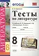 Тесты по литературе: 8 класс: к учебнику В.Я. Коровиной "Литература. 8 кл." ФГОС (к новому учебнику). 7-е издание - фото 1