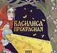 Комплект из 2 книг: Василиса Прекрасная. Русская народная сказка + раскраска - фото 2
