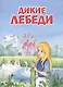 Мои любимые книжки. Дикие лебеди - фото 1