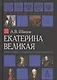 Екатерина Великая Императрица созданная только для России (РусИст Эпохи) Шишов - фото 1