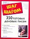 350 готовых деловых писем - фото 1