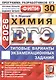 ЕГЭ 2026. Химия. Типовые варианты экзаменационных заданий. 30 вариантов. Подробный разбор выполнения заданий одного варианта. Инструкция по выполнению экзаменационной работы. Бланки ответов. Критерии оценивания. Ответы и решения - фото 1