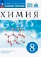 Химия. 8 класс. Рабочая тетрадь с тестовыми заданиями ОГЭ - фото 1