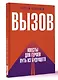 Вызов. Квесты для героев. Путь из будущего - фото 3