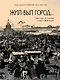 Жил-был город… Прогулки по улицам старого Новгорода - фото 1