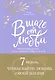 В шаге от любви. 7 недель, чтобы найти любовь своей жизни - фото 1