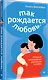 Так рождается любовь... Сборник позитивных рассказов о родах - фото 2