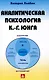 Аналитическая психология К.Г. Юнга - фото 1