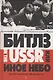 Битлз in the USSR, или Иное небо: фантастический роман. Большанин А., Буркин Ю. - фото 1