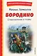 Бородино. Стихотворения и поэмы (ил. Н. Гаврицкова) - фото 1