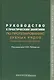Руководство к практическим занятиям по протезированию зубных рядов (сложному протезированию). Учебное пособие - фото 1