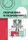Гидравлика и гидропривод. Учебник - фото 1