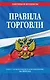 Правила торговли: текст с изм. и доп. на 2024 год - фото 1