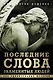 Последние слова знаменитых людей - фото 1