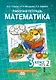 Рабочая тетрадь к учебному пособию Б.П. Гейдмана, И.Э. Мишариной, Е.А. Зверевой «Математика» для 3 класса общеобразовательных организаций: в 4 частях. Часть 2 - фото 1