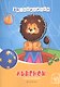 Львенок : книжка-мастерилка - фото 1