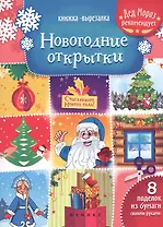 Новогодние открытки: книжка-вырезалка дп - фото 1