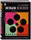 Язык кино. Как стать продвинутым зрителем - фото 3