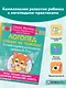 Логопед спешит на помощь! Лучшие задания для развития ребенка 5—7 лет - фото 4
