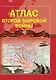 Атлас Второй мировой войны - фото 1