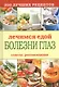 Лечимся едой. Болезни глаз. 200 лучших рецептов. Советы, рекомендации - фото 1