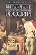 Англичане в допетровской России. (обл) - фото 1