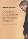 Оставим пессимизм до лучших времен. Переосмысляя анархизм - фото 1