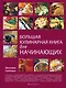 Большая кулинарная книга для начинающих - фото 1