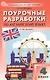 Поурочные разработки по английскому языку. 4 класс. К УМК Н.И. Быковой, Дж. Дули и др. ("Spotlight"). Пособие для учителя. ФГОС Новый - фото 1