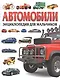 Автомобили. Энциклопедия для мальчиков - фото 1