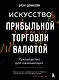 Искусство прибыльной торговли валютой. Руководство для начинающих - фото 1