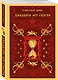 Набор "Мушкетеры: двадцать лет спустя" (из 2-х книг: "Три мушкетера", "Двадцать лет спустя") - фото 4