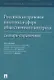 Российская правовая политика в сфере общественного контроля: словарь-справочник - фото 1