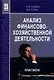 Анализ финансво-хозяйств. деят.: Практ.: Уч. пос / О.В.Губина.- М.: ФОРУМ. 2007-192 с. (Проф. Обр.) - фото 1