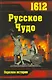 1612. Русское Чудо - фото 2