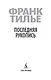 Последняя рукопись - фото 6