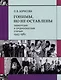 Гонимы, но не оставлены: Ташкентская и Среднеазиатская епархия, 1943-1961 - фото 1