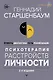 Психотерапия расстройств личности. Диагностика, примеры, тесты, рекомендации. 2-е издание - фото 1