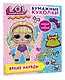 Бумажные куколки L.O.L. Surprise! Яркие наряды - фото 3