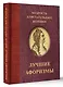 Мудрость блистательных женщин - фото 3