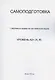 Самоподготовка. Говорим и пишем на английском языке. Уровень А2+ (А,В) - фото 1