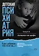 Детская психиатрия: Если с ребенком «что-то не так...» Диагнозы. Клинические случаи. Помощь - фото 1