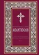 Полный православный молитвослов (красный) - фото 1