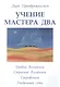 Учение мастера Два. Книга 2. Уровни Вселенной - фото 1