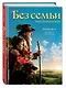 Без семьи. Приключения Реми - фото 3