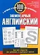 Элементарный английский: 100 слов: Учебное пособие - фото 1