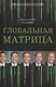 Глобальная матрица. Ликвидация Усамы, интервенция в Ливии, манипуляция арабскими мятежами, война в Европе и Китае: закат Империи - фото 1