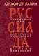 Руссиада. Утерянный рай. Непуганое поколение. Благие пожелания - фото 1