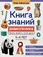 Книга знаний дошкольника. 5-6 лет: явления, предметы и многое другое - фото 1